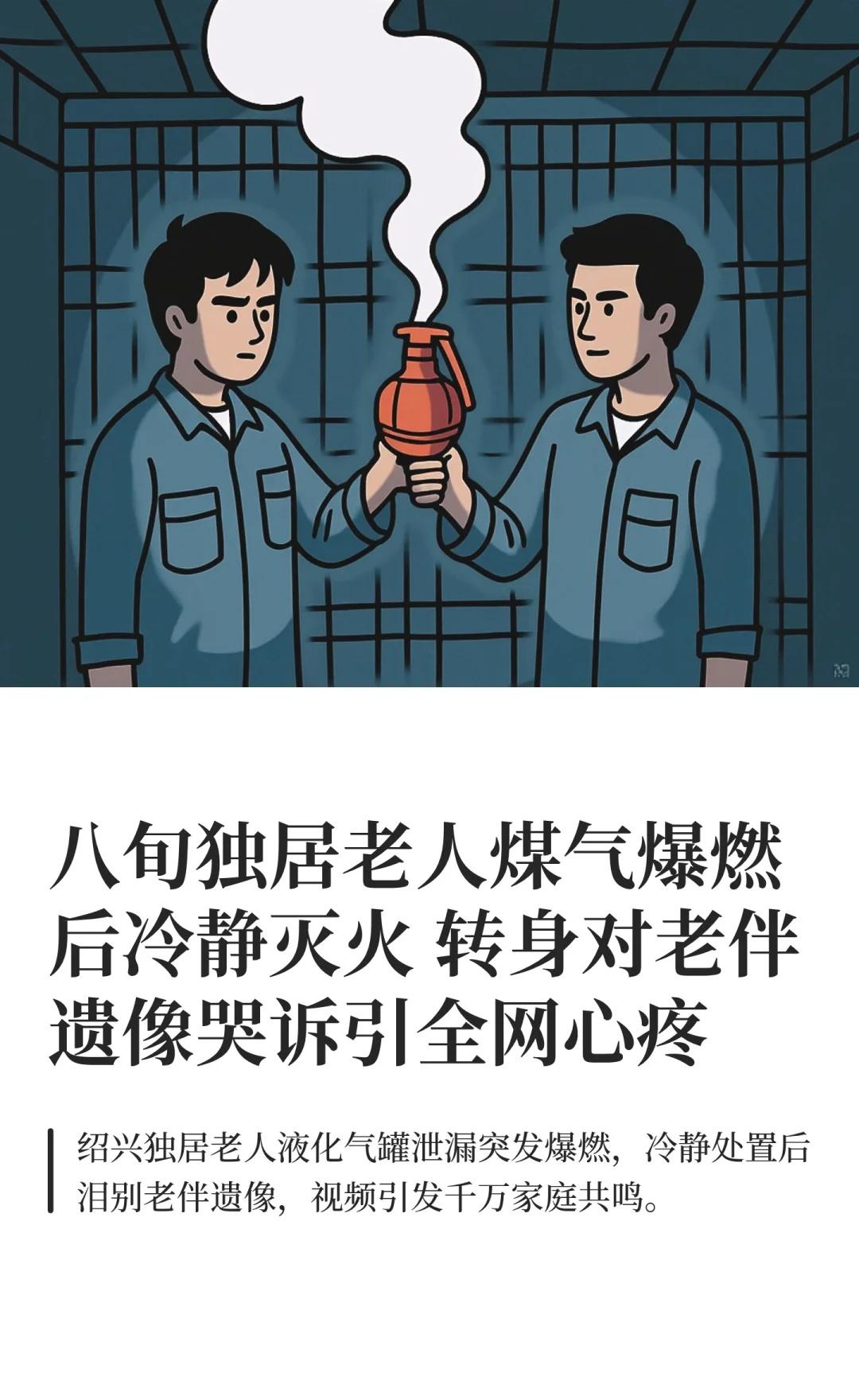 八旬独居老人煤气爆燃后冷静灭火 转身对老
独居老人安全 燃气使用指南 绍兴身边事