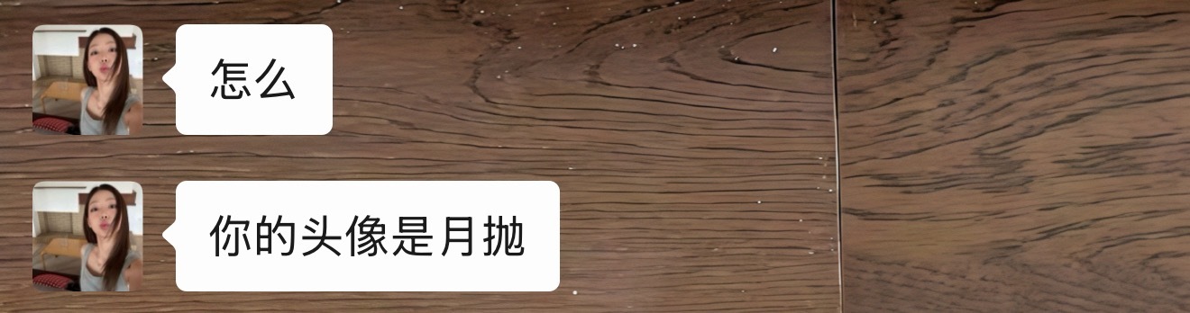 微信头像 第一印象，老师，头像是月抛的话怎么说？ 