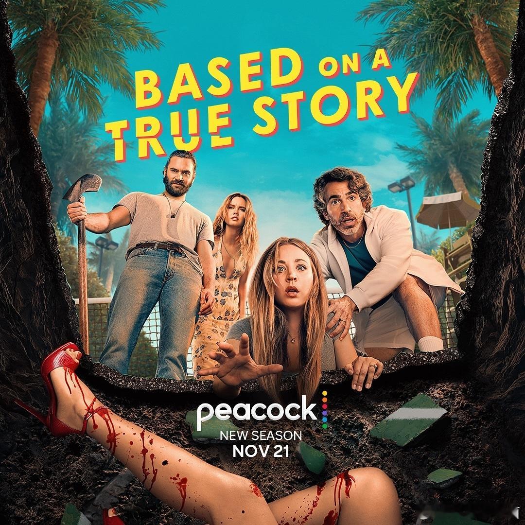 孔雀台发布《真实故事改编》第二季海报，第二季定于11月21日回归。该剧由《生活大