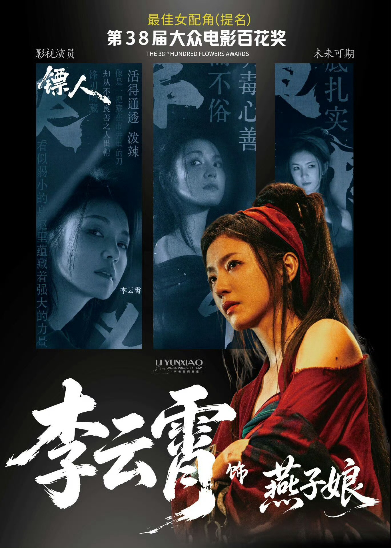 李云霄  🩵李云霄提名百花奖最佳女配 ☁️百花🎫抽奖，全部都来❗网页链接跟李