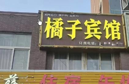 橘子宾馆被桔子酒店起诉侵权，她解释说，“我没有使用你们的标志、英文字体或室内设计