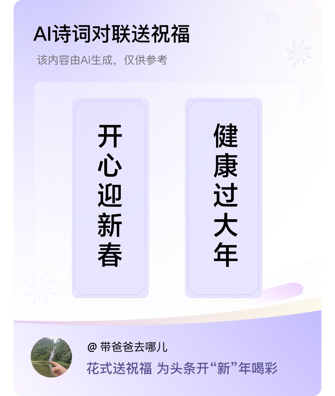 诗词对联贺新年上联：开心迎新春，下联：健康过大年。我正在参与【诗词对联贺新年】活