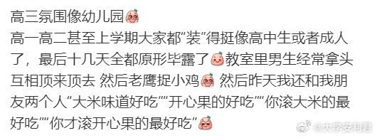 高三氛围像幼儿园 ​​​