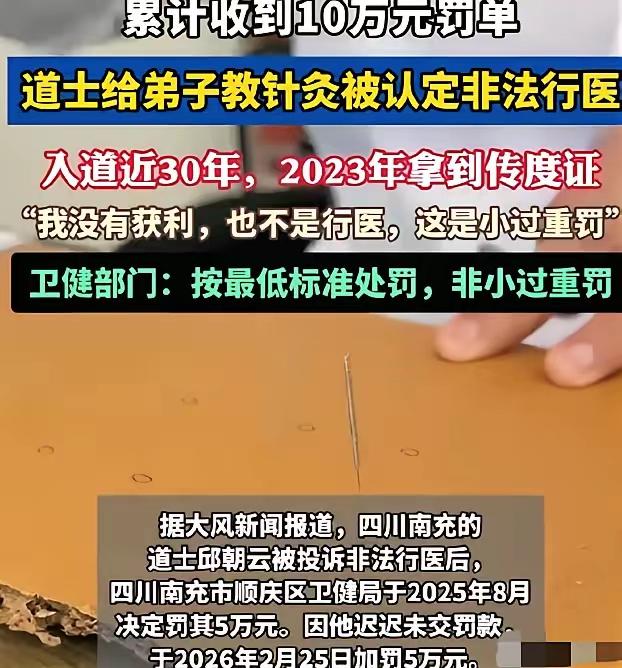 61岁老道爷教针灸被罚10万：师徒反目、法与情的撕裂，谁懂老人的委屈？
 
四川