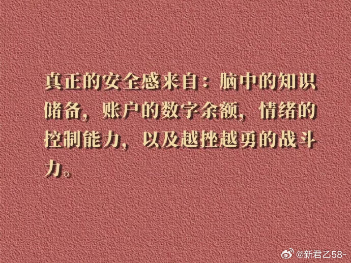 真正的安全感来自:脑中的知识储备，账户的数字余额，情绪的控制能力，以及越挫越勇的