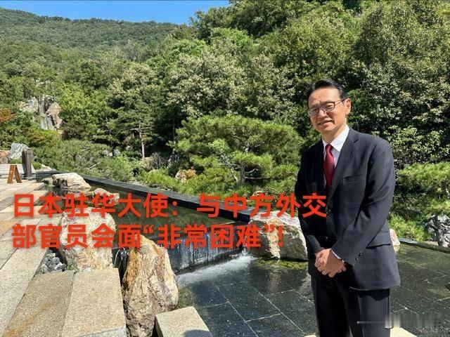 日本驻华大使金杉宪治也很无奈，在2026年多次请求会晤中方外交部官员，均没有获得