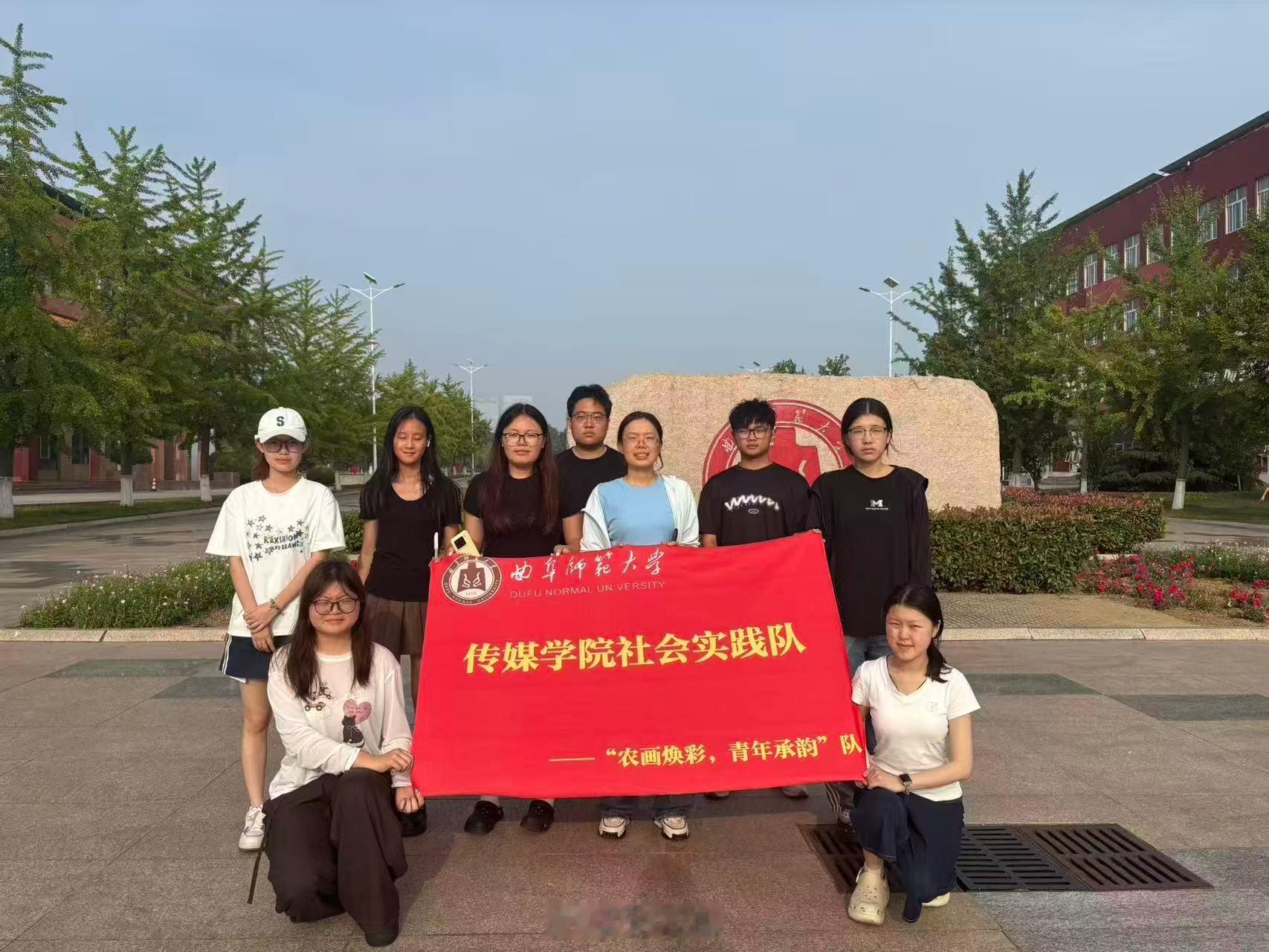 【青春入乡绘农韵，非遗新声进村居】曲阜师范大学大学生暑期社会实践山东学子三下乡 