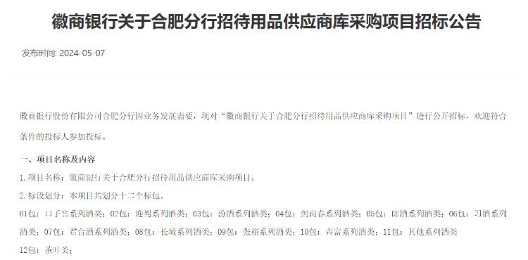 徽商银行合肥分行招标多个酒类品种