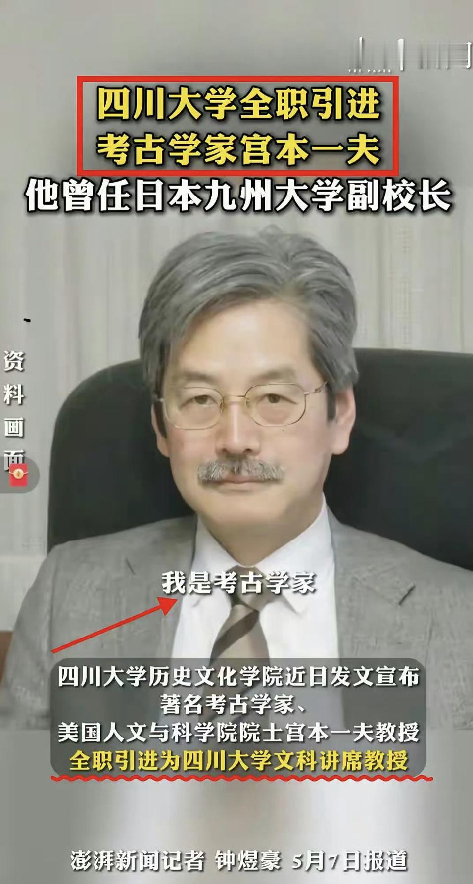 四川大学全职引进日本考古学家来担任讲席教授，教该校大学生考古学专业知识。