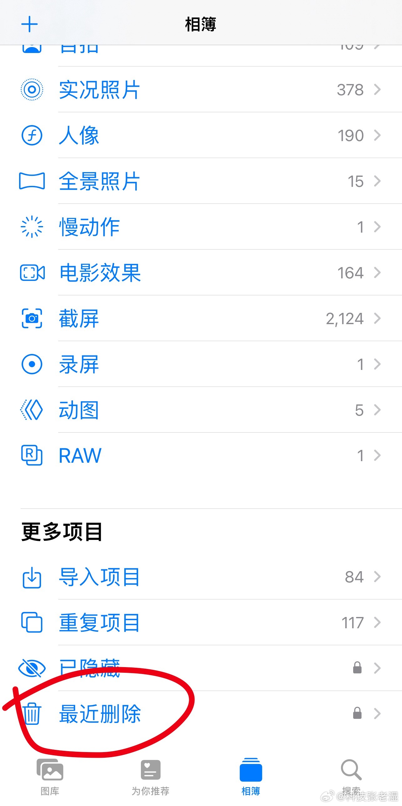 删了几千张照片结果内存没变90%人的根本问题：没清空「最近删除」相册（回收站）i