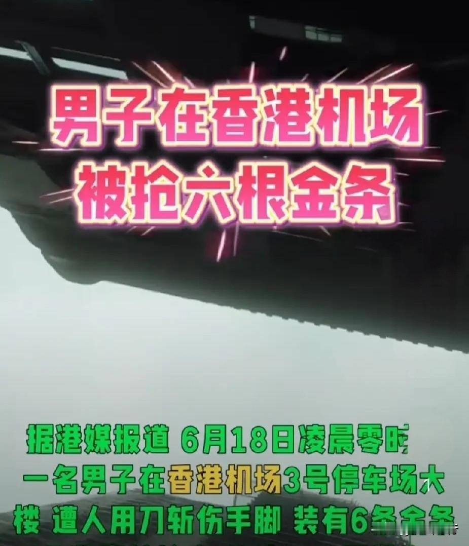 【新闻简讯】2026年6月18日凌晨0时23分，香港国际机场翔天中路三号停车场一