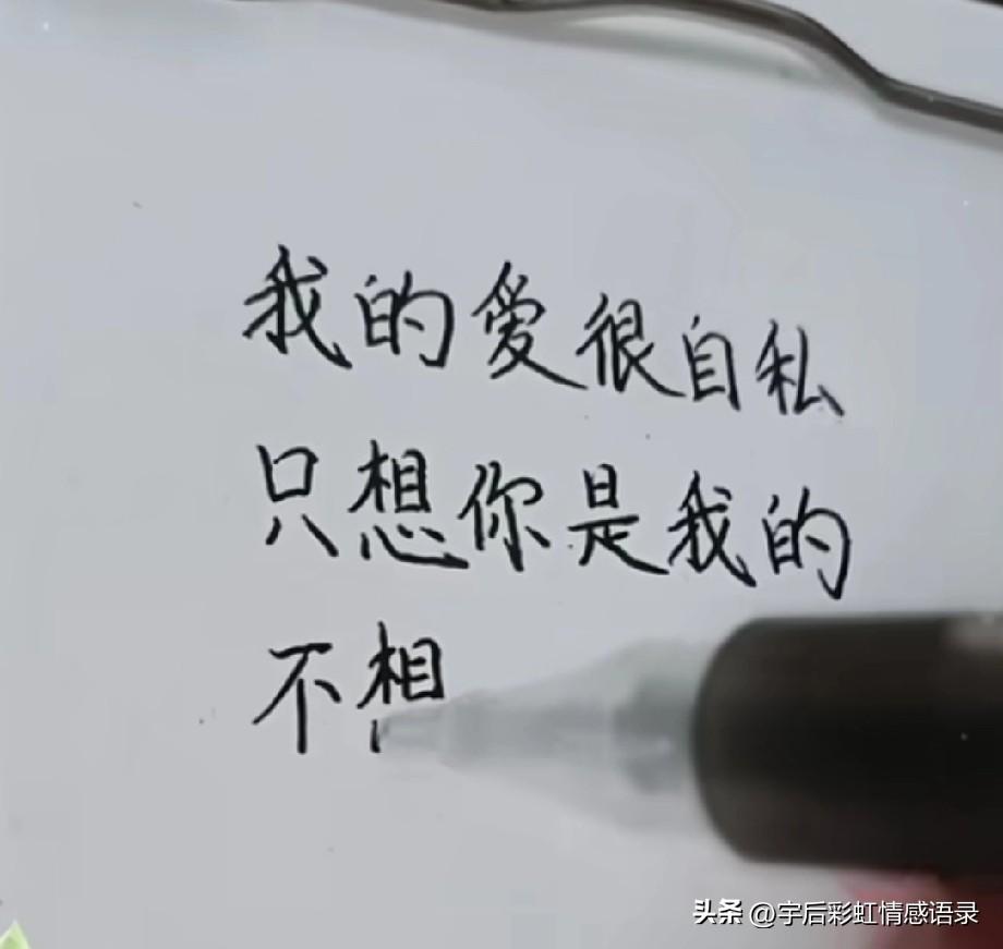 我的爱很自私
只想你是我的
不想把你让给别人
因为我很在乎你
很爱你
知道吗