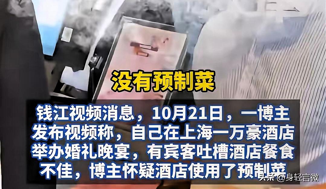 西贝预制菜风波刚过去，上海又一家酒店被曝婚宴使用预制菜。

那位在上海中优城市万