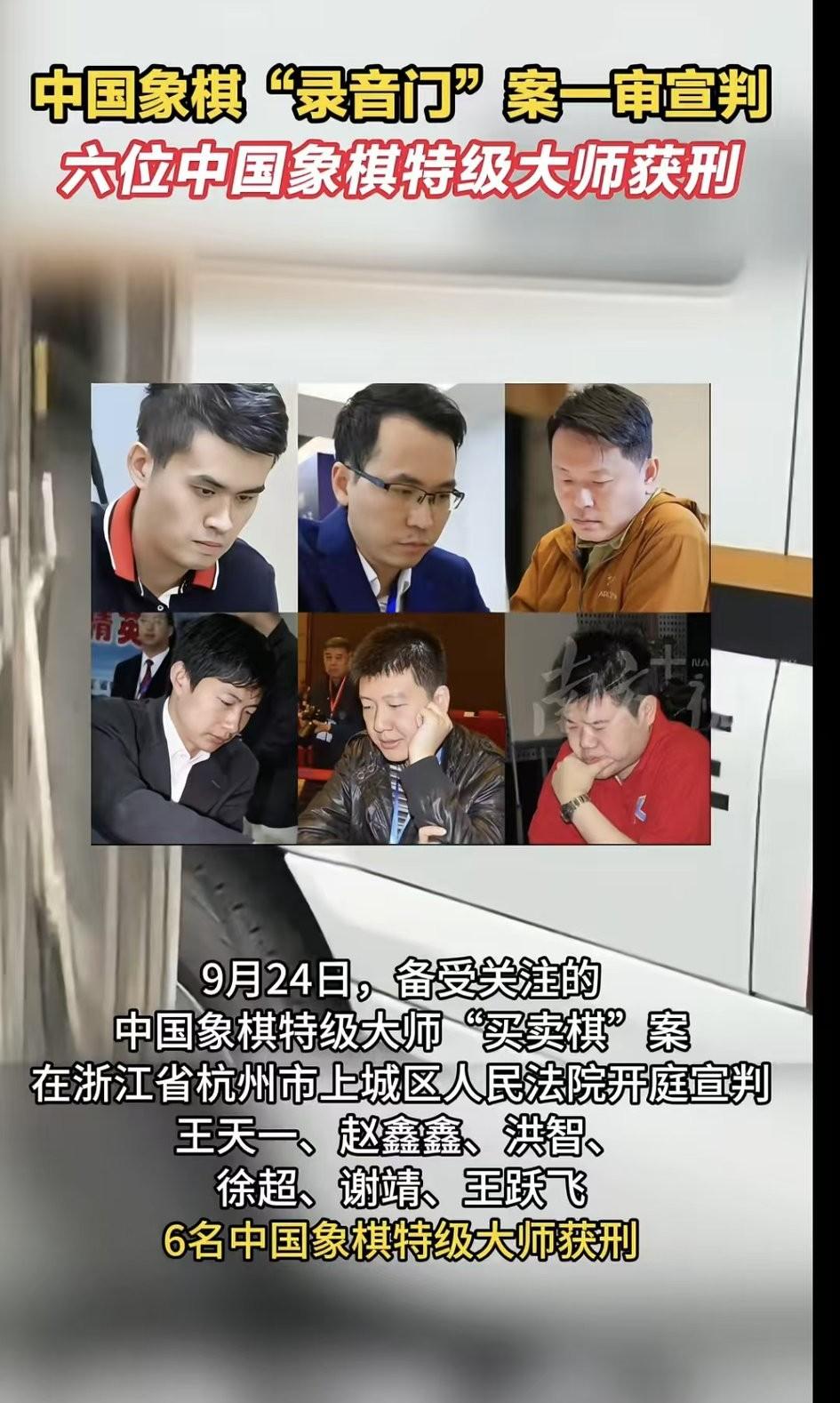 象棋界的丑闻，一审结果：
王天一，被判2年9个月。
赵鑫鑫，被判4年9个月。
洪
