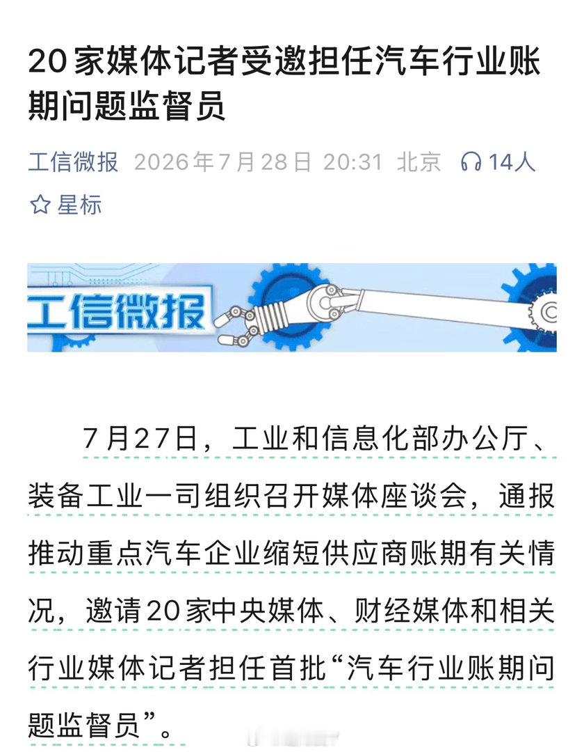 【工信部邀请20家媒体记者担任汽车行业账期监督员】据工信微报，7月27日，工业和