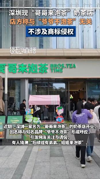 深圳奶茶圈最近太会整活了，新开的 “哥哥来泡茶” 一亮相，直接把网友的脑洞给炸开