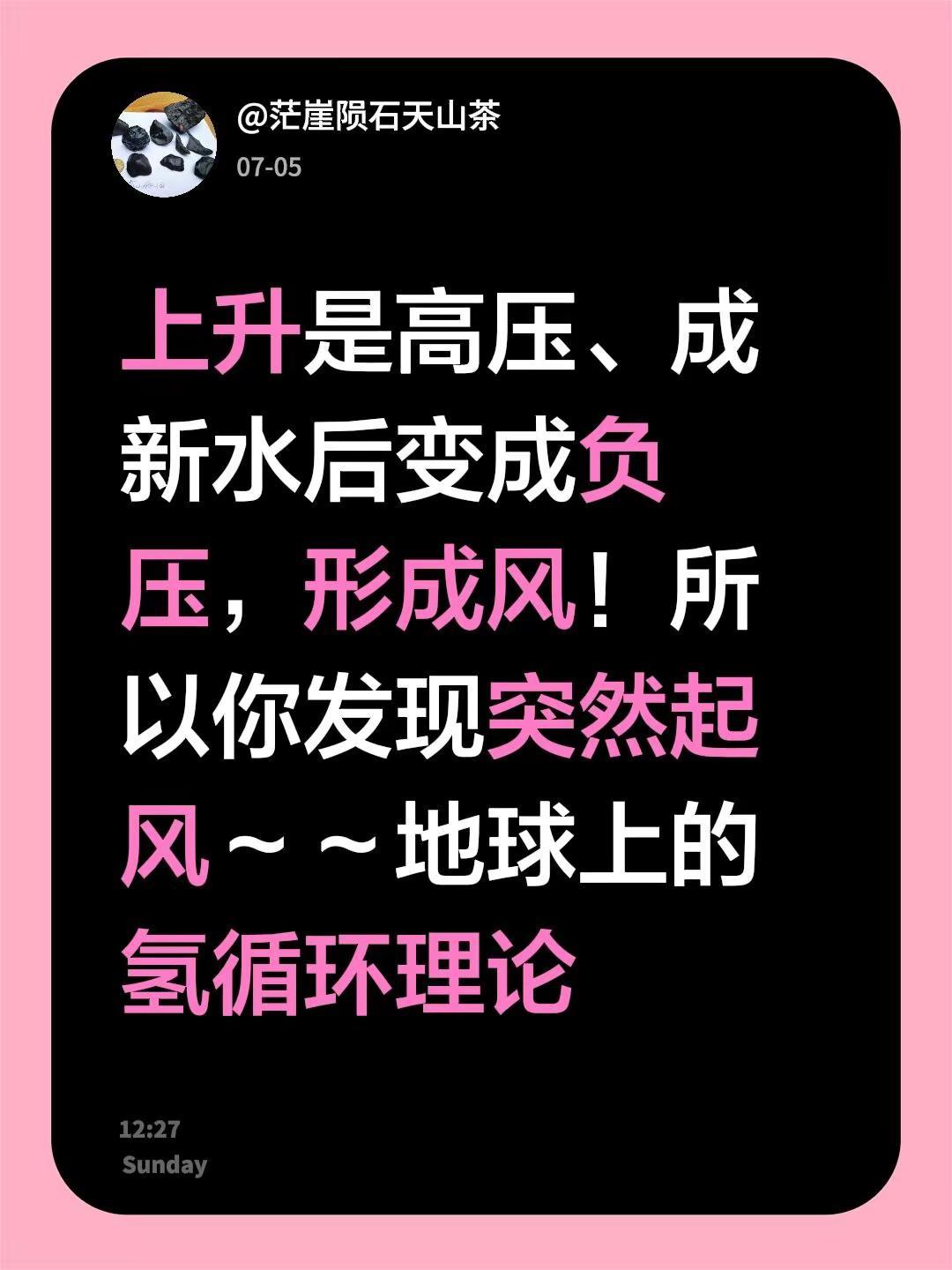 我回复了@铜钱 的评论：上升是高压、成新水后变成负压，形成风！所以你发现突然起风