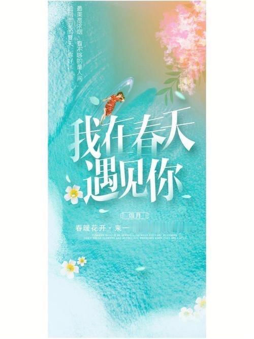 在那个春意盎然的季节，我遇见了你。那天阳光正好，微风轻拂，空气中弥漫着花草的芳香