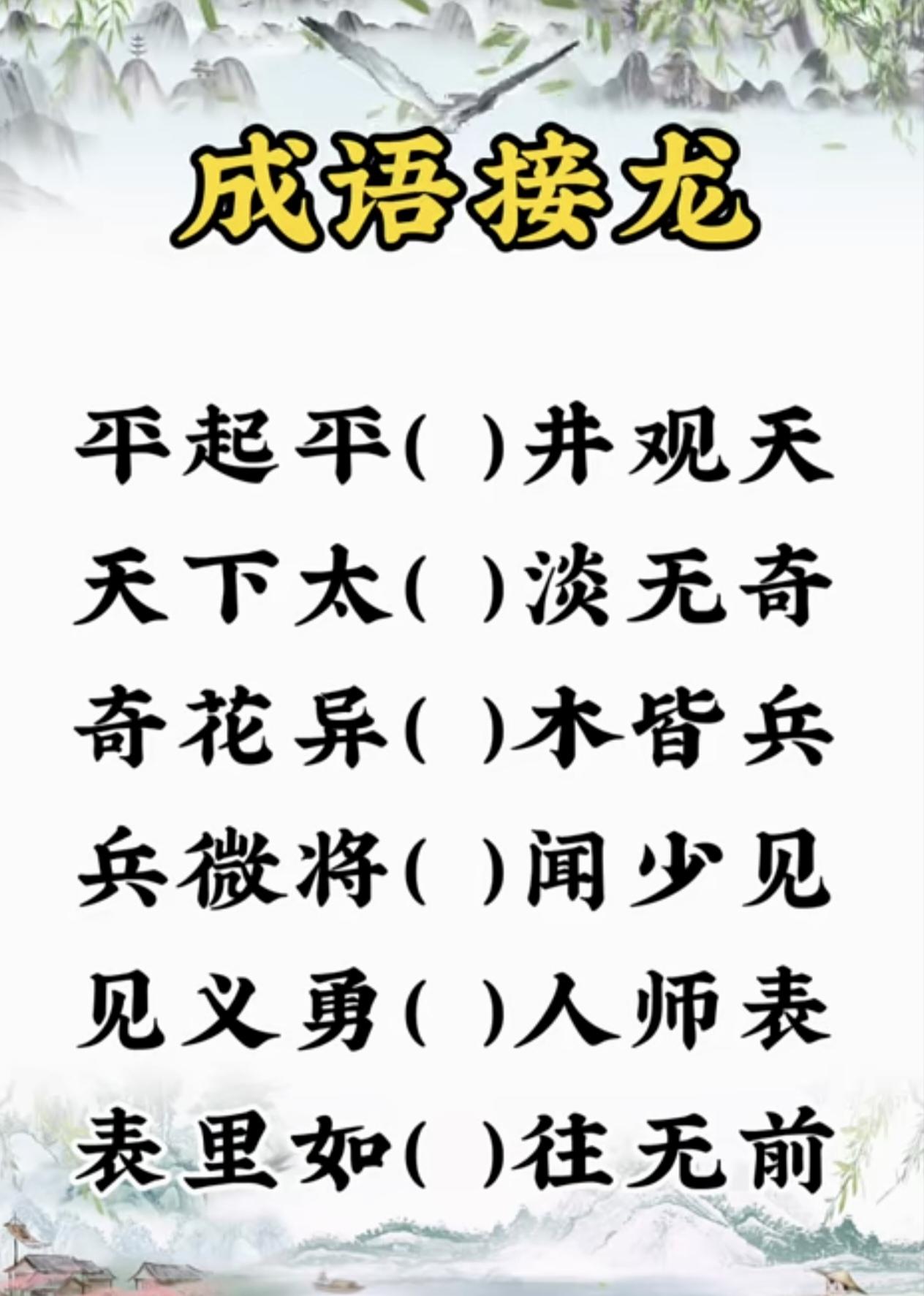 下一个是什么？成语接龙，你能接上多少个？聪明的人20以上不成问题吧？
趣味成语接