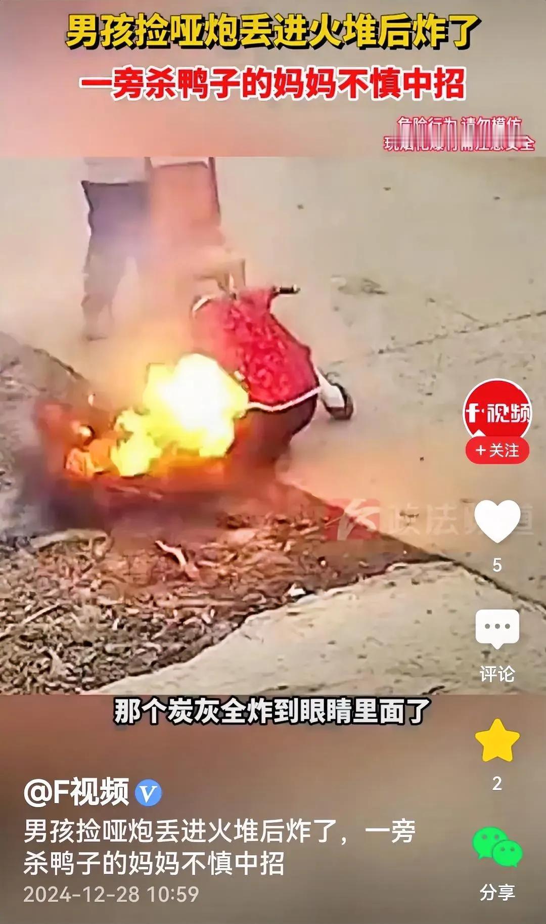 妈妈中招
哑炮变响炮。

媒体报道：男孩捡了个没炸的哑炮，或许出于好奇，丢进火堆