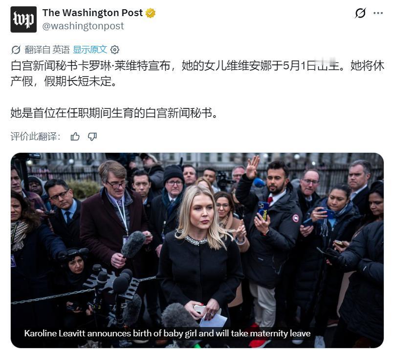 美媒：特朗普的白宫新闻秘书卡罗琳·莱维特宣布，她的女儿维维安娜于5月1日出生。她