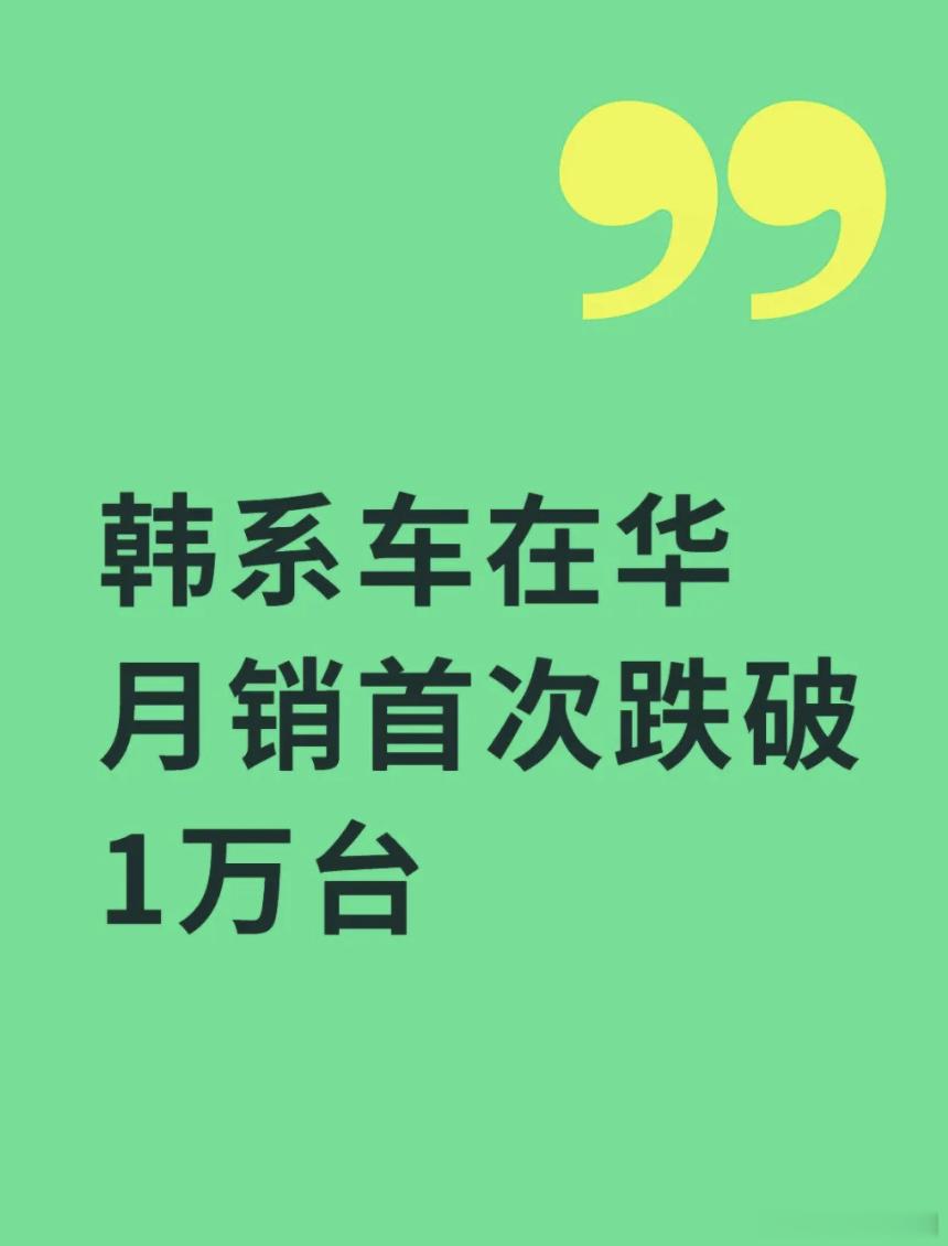 韩系车在华月销首次跌破1万台9月现代约4000辆、起亚约5000辆，合计约900