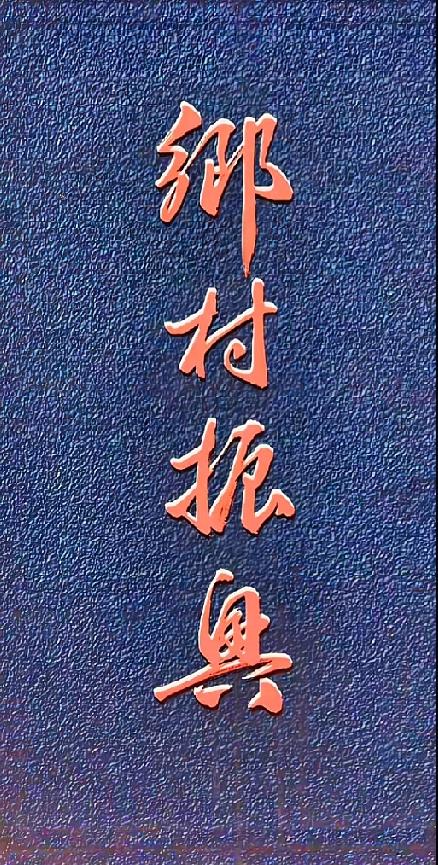 笔墨绘乡土，你的家乡变好了吗？

一笔一画饱含力量，这四个字承载着万千乡村的发展