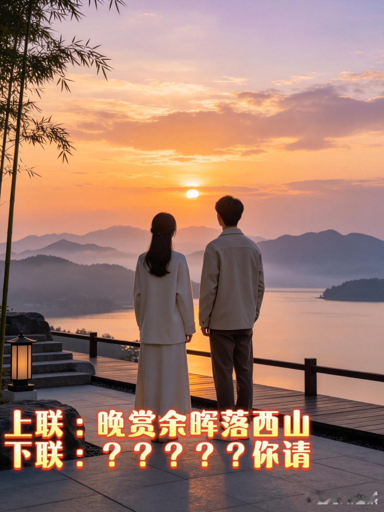 上联：晚赏余晖落西山
下联：？？？？？你请

平日里空闲较多，闲来无事便沉醉在楹