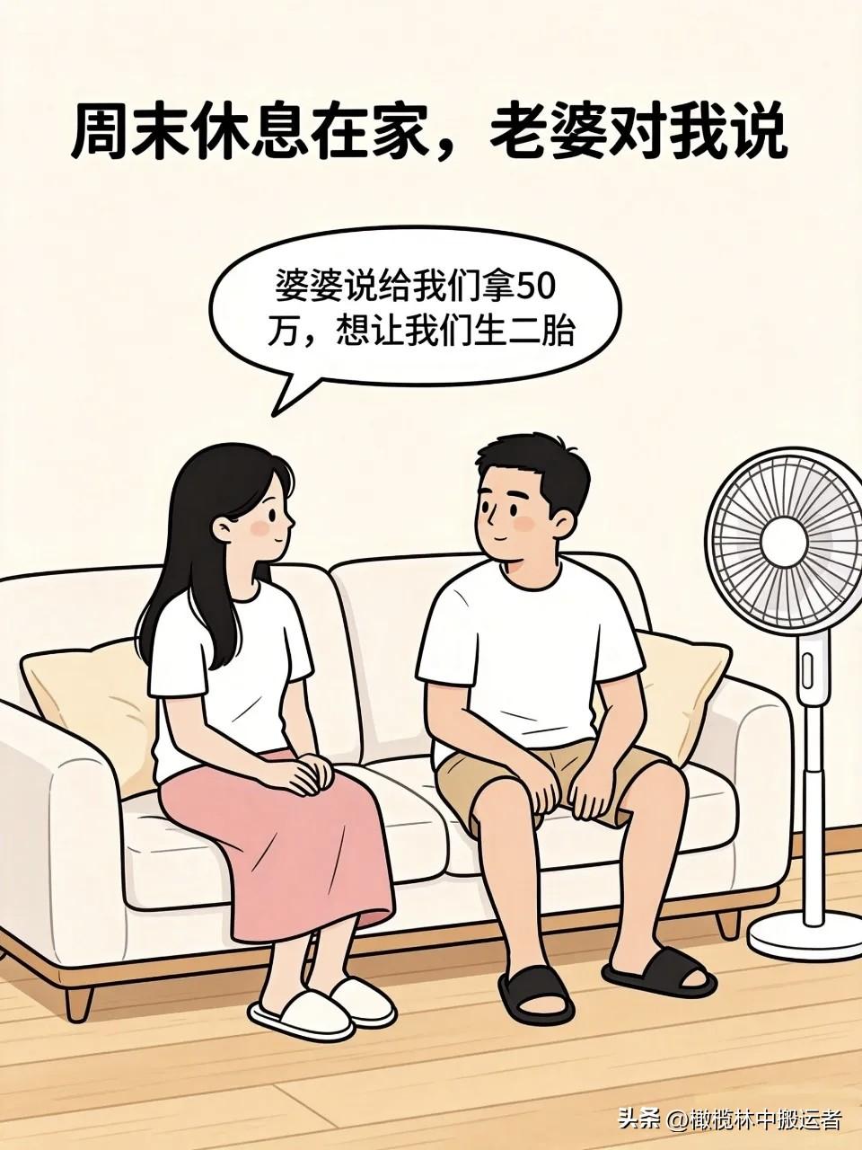 趣味漫画: 老婆:婆婆说给我们拿50万让我们生二胎！老公:你信吗？妈哪有那么多钱