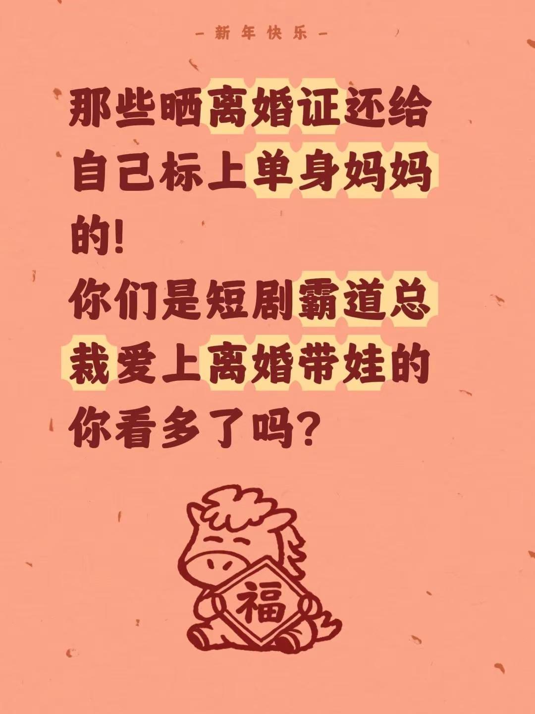 那些晒离婚证还给自己标上单身妈妈的！你们是短剧霸道总裁爱上离婚带娃的你看多了吗？