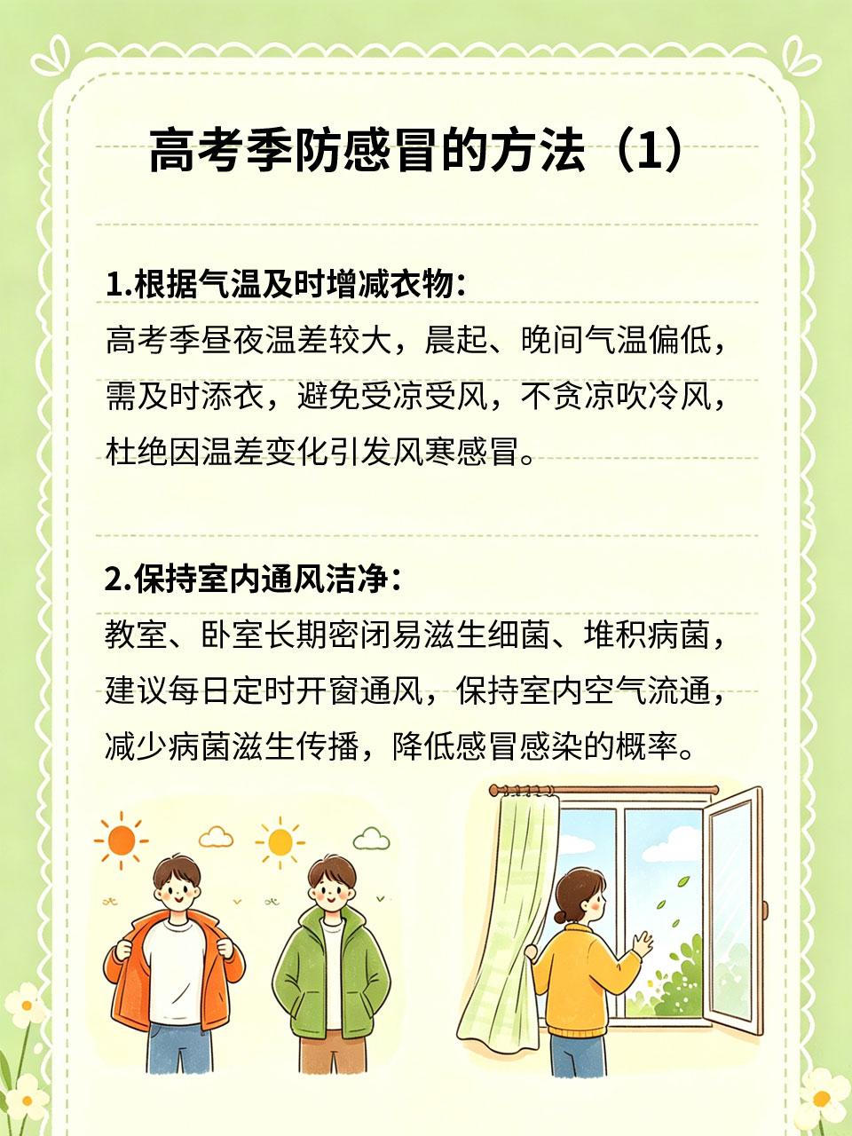 高考季防感冒，做好防护少生病
高考季天气多变、备考劳累⛅，考生免疫力普遍下降，极