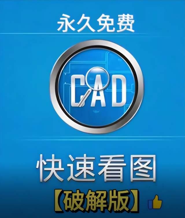 CAD快速看图破解版
只需要添加CAD图纸，即可快速看图，所有功能都可以使用，帮