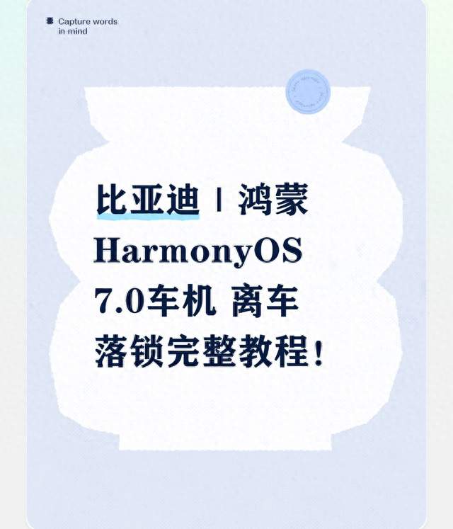比亚迪｜鸿蒙HarmonyOS 7.0车机 离车落锁完整教程！