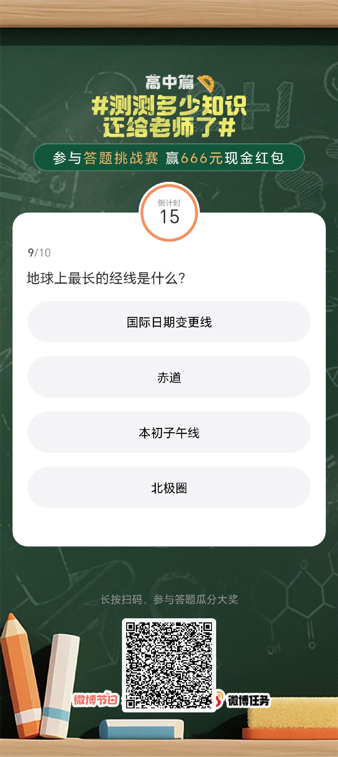 高中题果然有点东西？有意思，再开一局！测测多少知识还给老师了等我通关！教师节想对