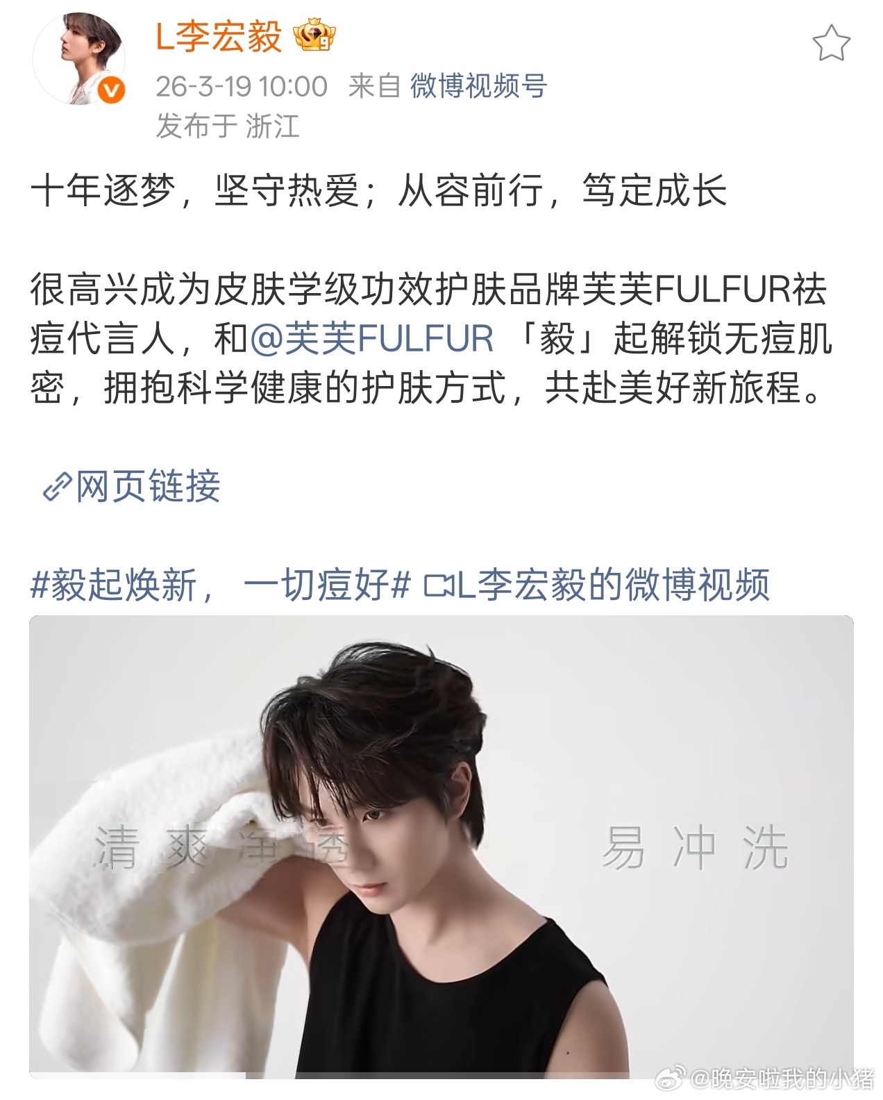 李宏毅芙芙首位祛痘代言人官宣，穿上了无袖🤤🤤 