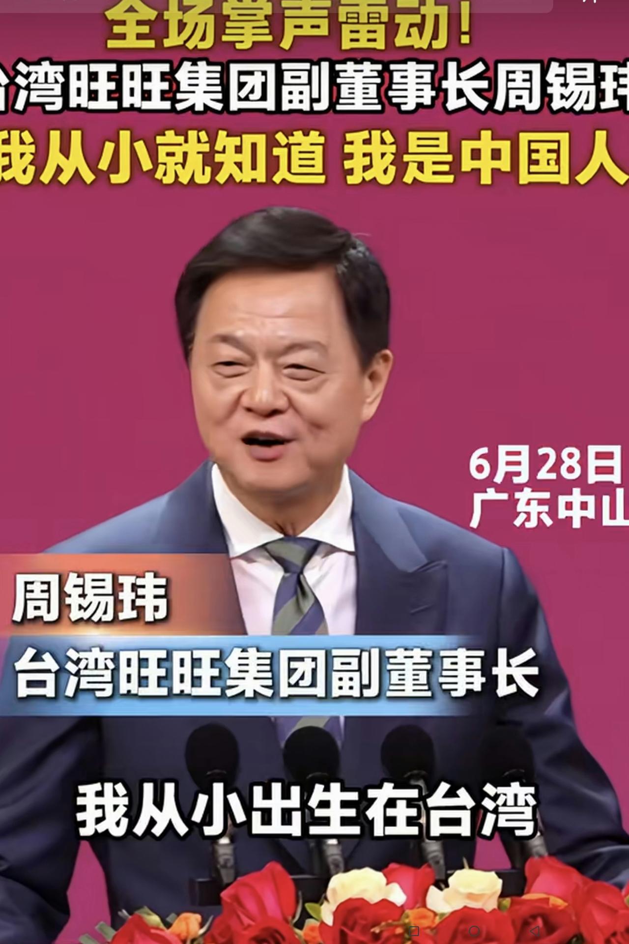 有骨气的周锡玮！
昨天（6月28日），台湾旺旺集团副董事长周锡玮在广东省中山市举