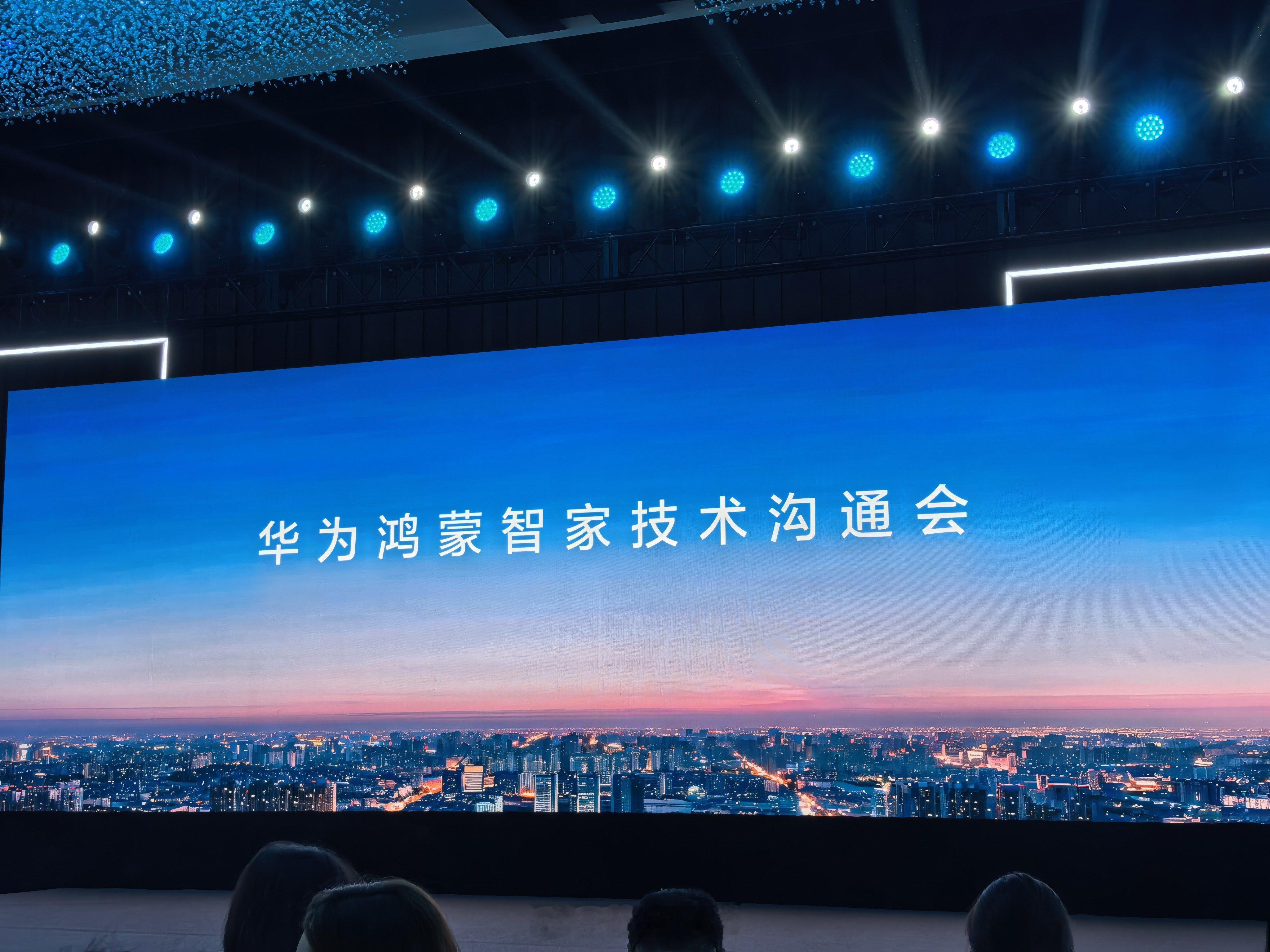 华为智家技术沟通会来啦 今天有不少惊喜期待一下 ​​​