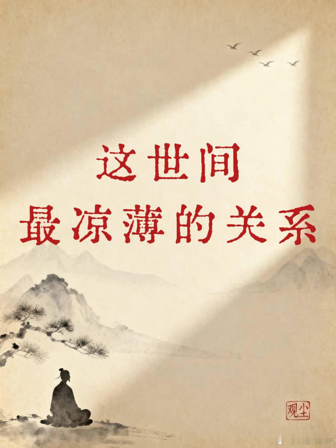 世情浅薄，人心难测——这世间最凉薄的关系 世情浅薄，人心难测 这世间最凉薄的关系