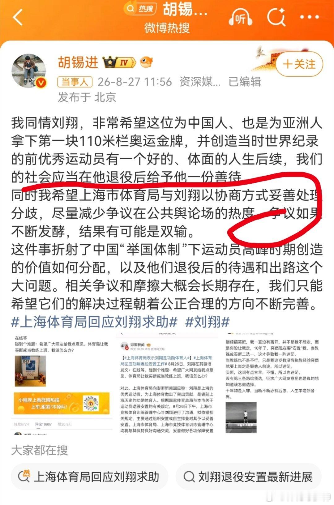 胡锡进谈刘翔安置事件胡锡进发文，谈到刘翔。这篇的重点是，同时我希望上海市体育局与