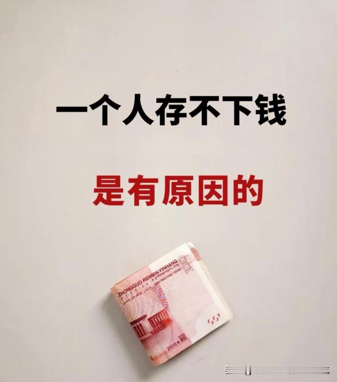 很多年轻人说，存款就是我最后离职那一个月的工资！那么问题来了，现在的年轻人为什么