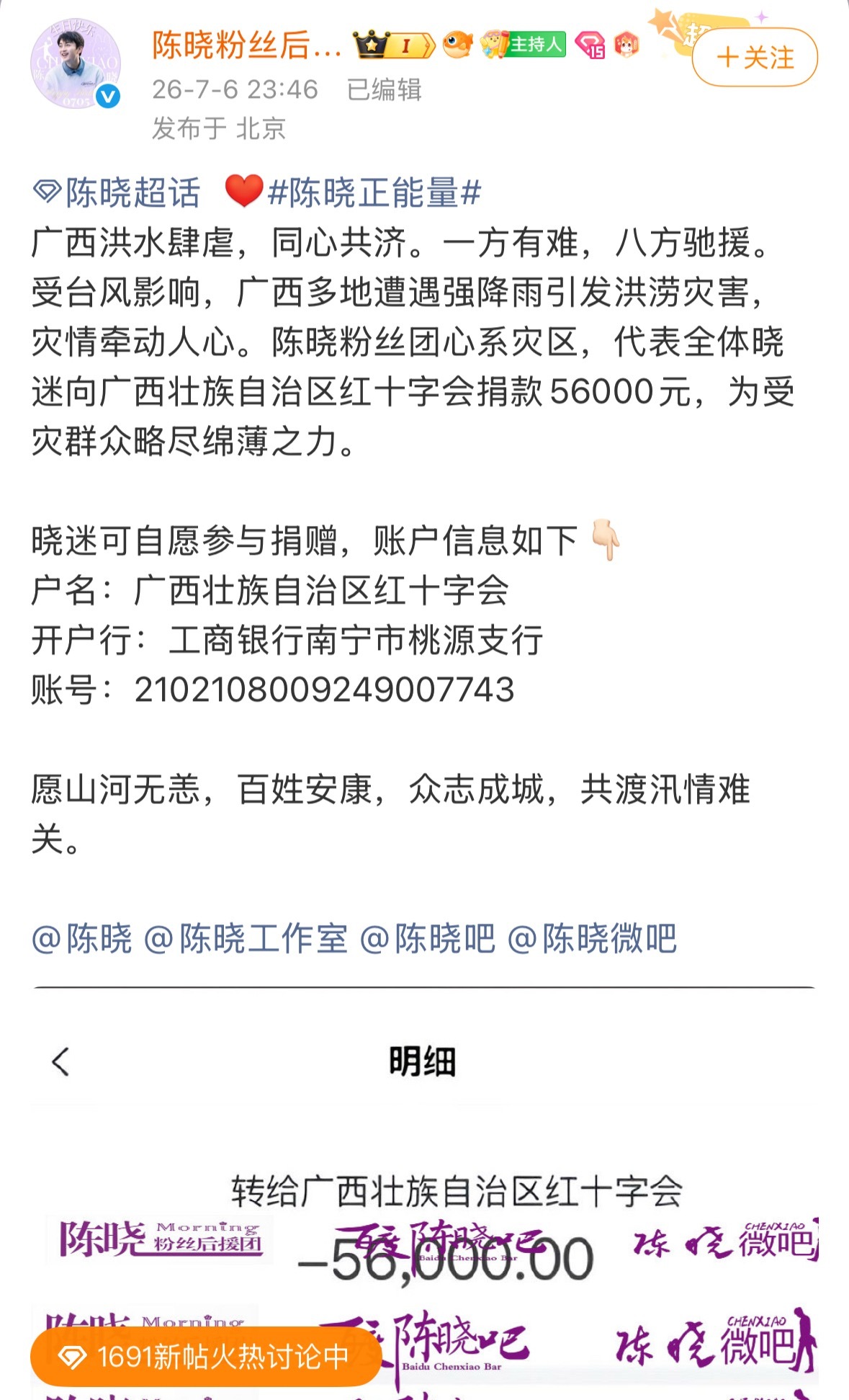 陈晓粉丝驰援灾区捐款5.6万！超有爱心、正能量的粉丝群体！