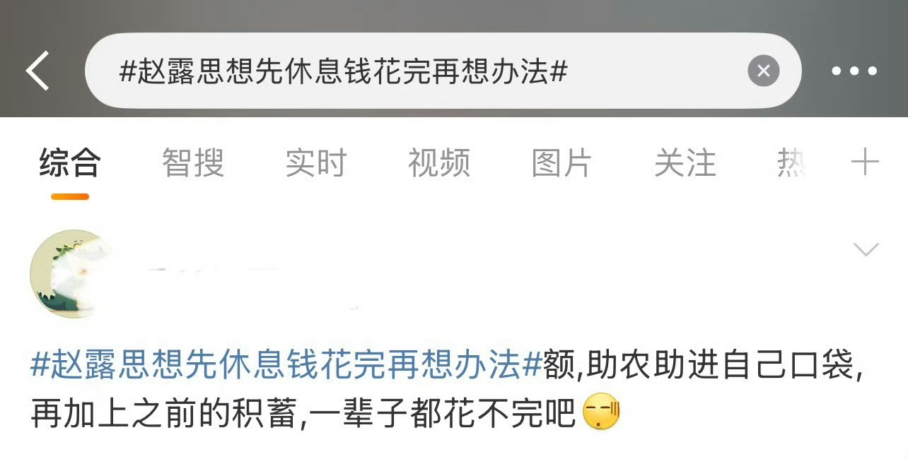 赵露思粉丝之前不是说苹果干是助农的吗？…赵露思想先休息钱花完再想办法 ​​​