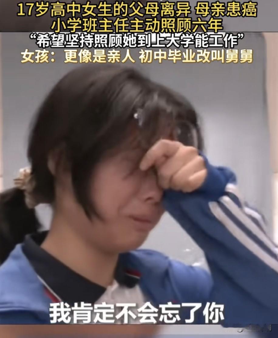 河南周口17岁高二女生校门口情绪失控嚎啕大哭，无血缘的老师六年默默资助被叫“舅舅