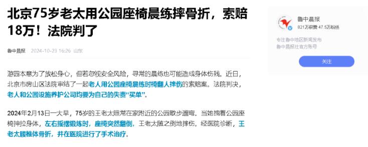 这到底该怪谁！北京75岁大妈在公园用座椅拉伸身体时不慎翻倒座椅，大妈受伤确诊为腰