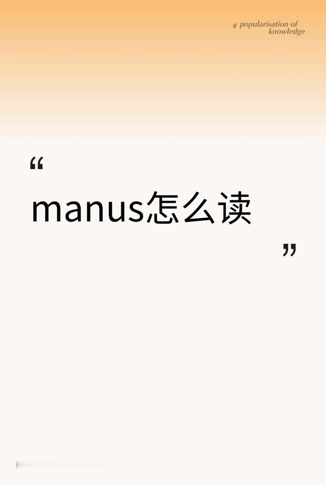 最近被疯狂刷屏的AI神器Manus到底怎么念？其实发音超简单，直接读成“美纳斯”