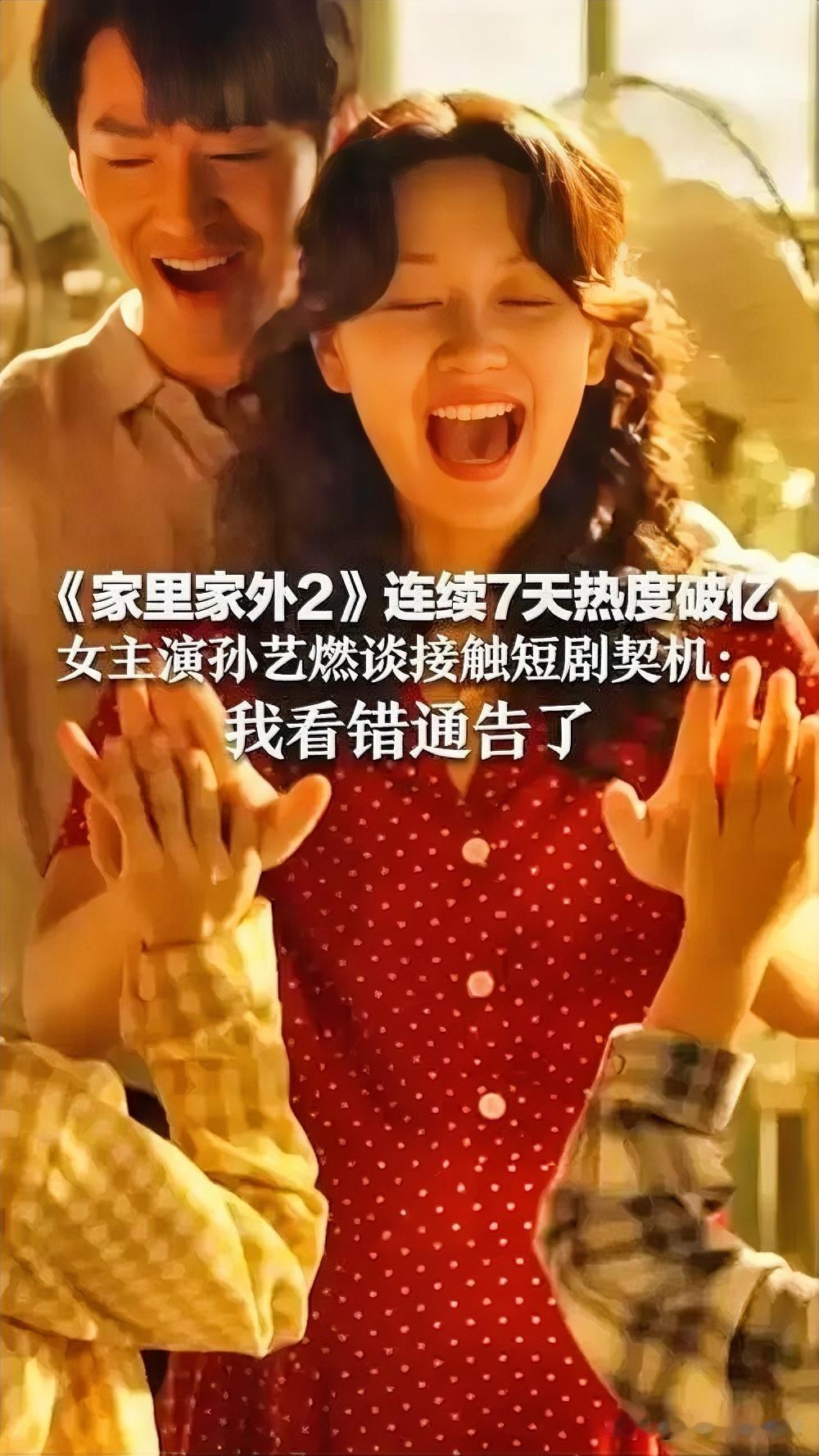 《家里家外2》：7天热度破亿，短剧新标杆

2025年12月4日上线的短剧《家里