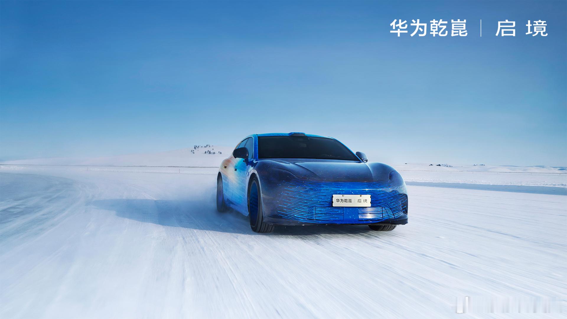 启境在呼伦贝尔搞冬测了，启境CEO刘嘉铭、华为智能汽车解决方案BU CEO靳玉志