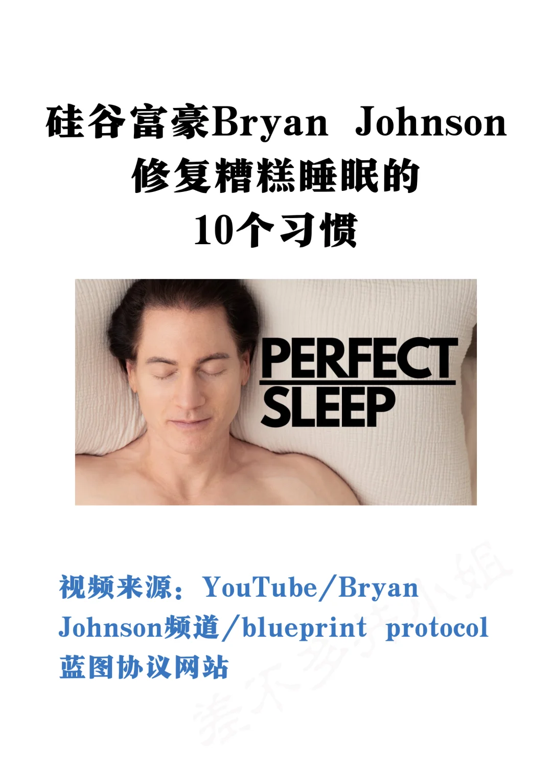 👤硅谷富豪：修复糟糕睡眠💤10个习惯✅