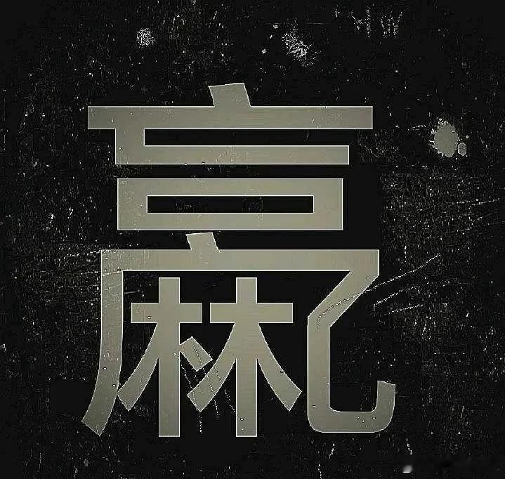 人永远赚不到认知以外的钱——买房的本质，就是买入一个T+1000锁死、交易成本超