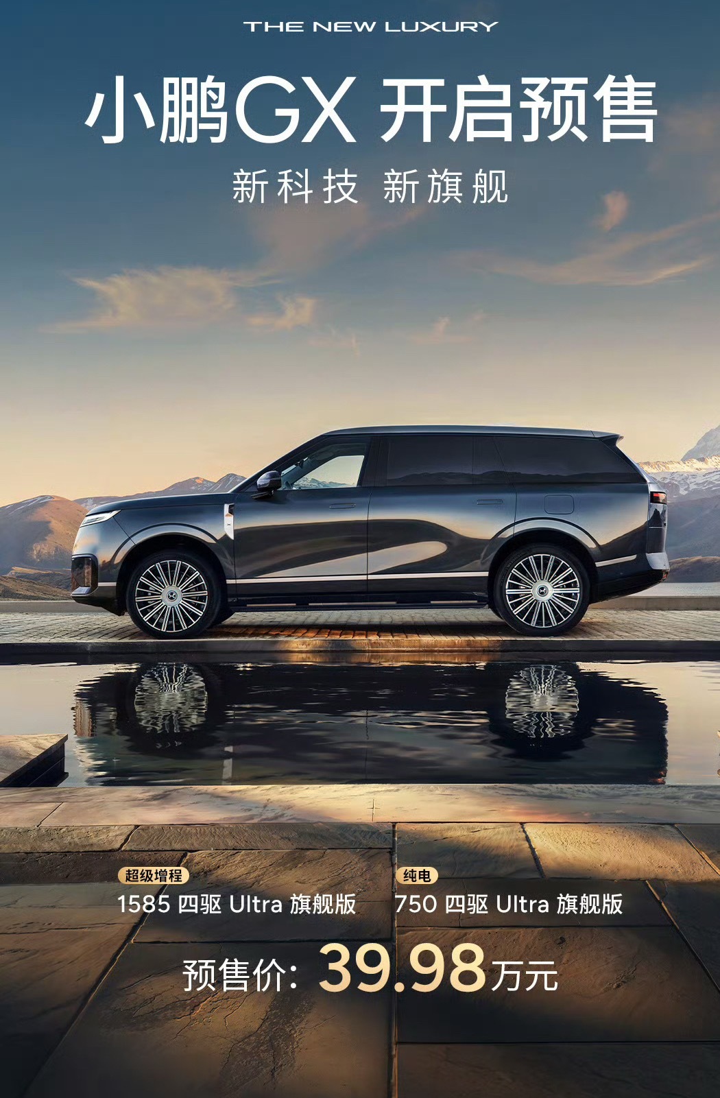 新科技旗舰小鹏GX预售39.98万这价格怎么样，在心理预期吗